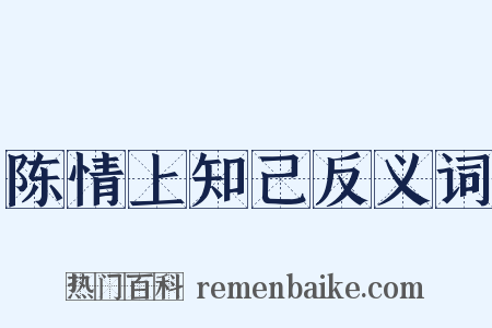 陈情上知己反义词是什么意思的图片
